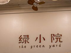 -绿小院(荔湾店)