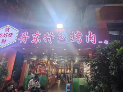 门面-丹东特色烤肉(学府路一部店)