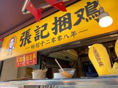 -张记捆鸡(总店)