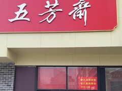 -五芳斋(中山大道总店)