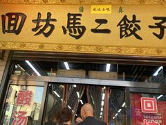 门面-回坊马二饺子馆