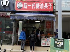 -邓记新一代糖油果子(四川煤管局供销公司职工宿舍店)