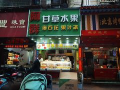 -阿群甘草水果