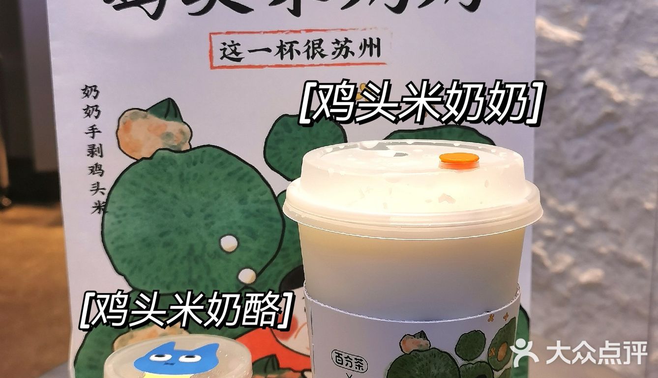 百分茶也太会了！鸡头米系列的也太好喝了叭‼️
