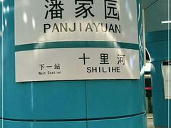 -潘家园(地铁站)