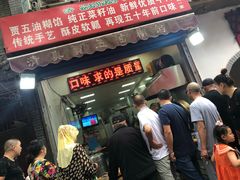 门面-贾五油糊馅