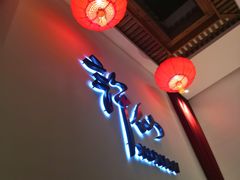 -许仙楼餐厅