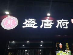 -盛唐府乾州酸汤面