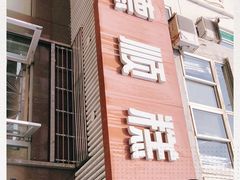 门面-爱德顺糕点食屋(利民道店)