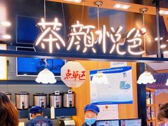 -茶颜悦色(平和堂负一楼店)