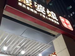 -酸婆娘重庆菜(紫竹路店)