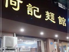 门面-何记面馆(龙泉山店)