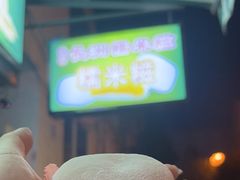 -澳门长洲糯米糍(柯打苏沙街店)