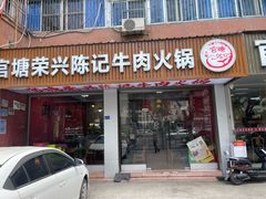 -官塘陈记鱼生·潮汕砂锅粥·牛肉火锅(潮枫路总店)