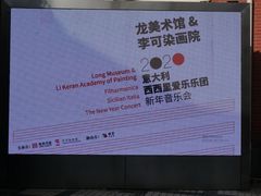 -贺绿汀音乐厅