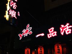 -一品活虾(市民店)