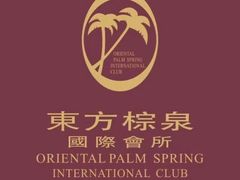 -东方棕泉·洗浴·按摩·美食国际水疗会所(福田店)