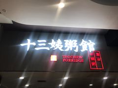 门面-南拳十三姨·潮汕砂锅粥(世纪金源店)