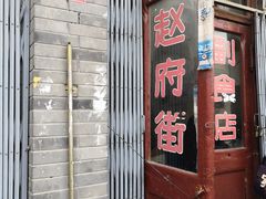 -赵府街副食店