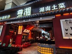-烹湘·鲜炒湖南土菜(海珠店)