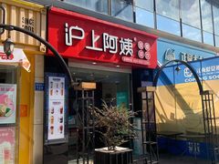 门面-沪上阿姨·精选茶饮(惠山万达店)