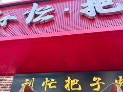 -刘小忙把子肉(北园大街总店)