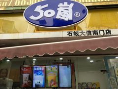门面-50岚台湾鲜茶(大信店)