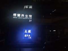 -樱蘭·影院足道·养生SPA(三里屯店)