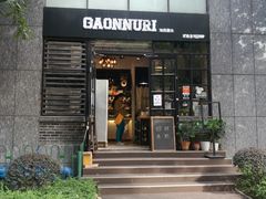 门面-GAONNURI加温努力(马场店)