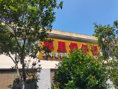 -容里煲仔饭(利丰北路店)
