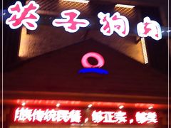 门面-英子补身汤(海兰路店)
