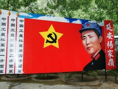 -延安杨家岭革命旧址