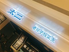 -太二酸菜鱼(深圳布吉万象汇店)