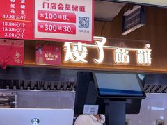 -矮子馅饼(大成路店)