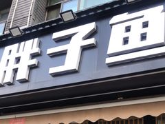 -胖子鱼·天水麻辣鱼火锅(秦州407店)