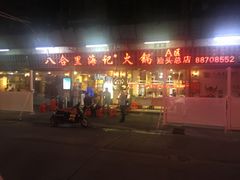 门面-八合里牛肉火锅(八合里总店)