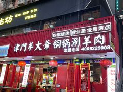 -津门老羊家·铜锅涮羊肉·烧烤(科技园店)