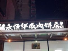 门面-清真永恒华威肉饼(潘家园店)