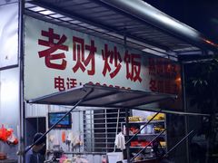 门面-老财炒饭·熟地蟹·冬瓜蟹