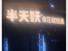 门面-半天妖烤鱼(丽金广场店)