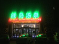 -绿岛汤泉韩式休闲会所