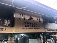 -周血旺老店