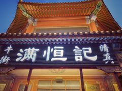 -牛街清真满恒記(平安里西大街店)