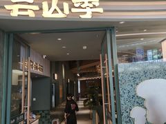 -芸山季·云南野生菌火锅(南翔印象城MEGA店)