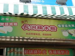 门面-澳门长洲糯米糍(柯打苏沙街店)