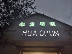 门面-华春餐馆(鱼山路店)