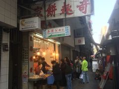 -奇趣饼家