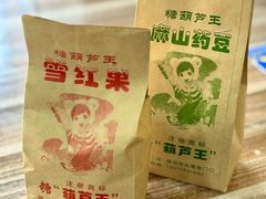 -糖葫芦王保定名吃(古莲花池店)