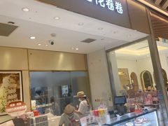 -花花卷卷·鲜食蛋糕(静安久光百货店)