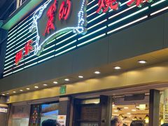 -丽的面家(多宝路店)